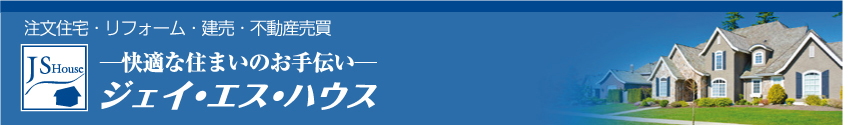 ―快適な住まいのお手伝い―ジェイエスハウス